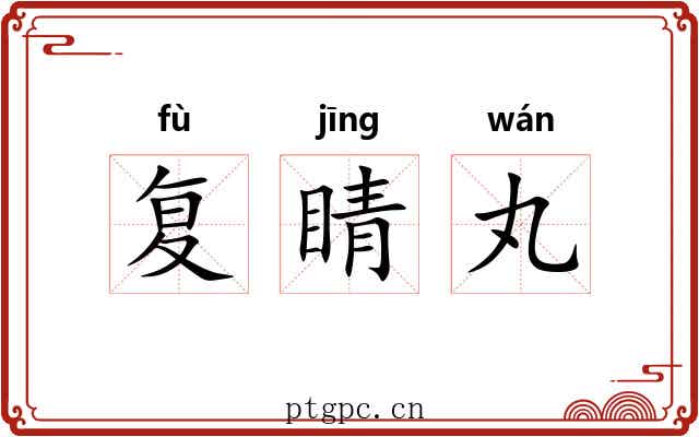 复睛丸