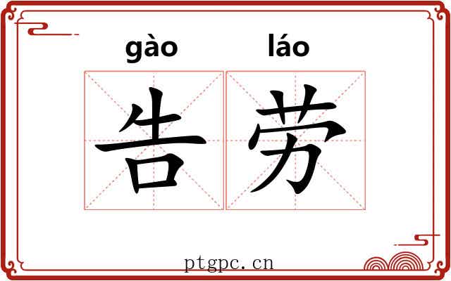 告劳