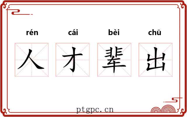 人才辈出