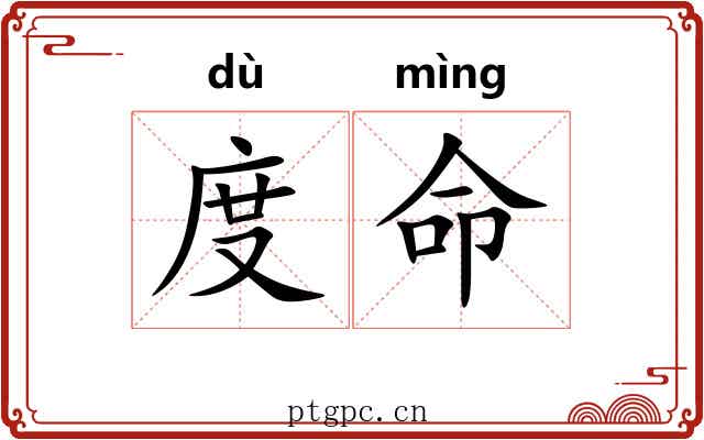 度命 度命