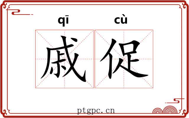 戚促