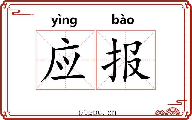 应报 应报