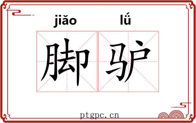 脚驴