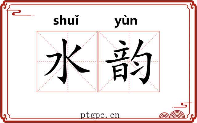 水韵 水韵