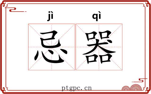 忌器