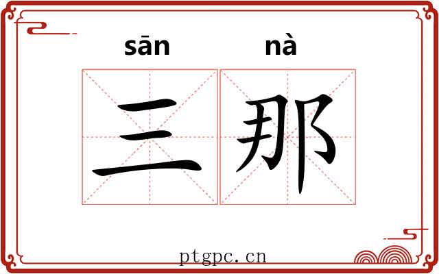 三那