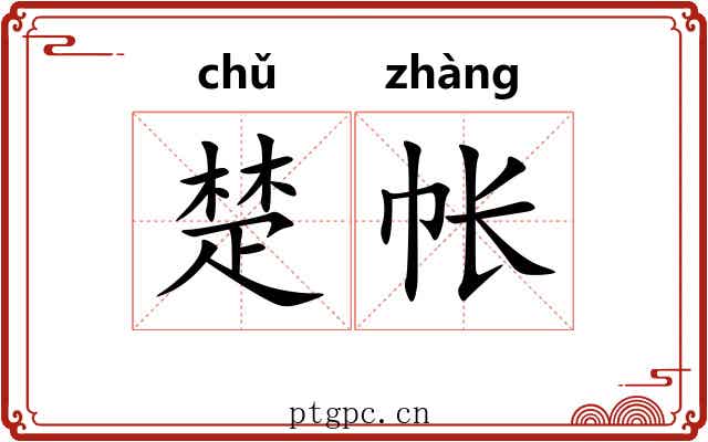 楚帐 楚帐