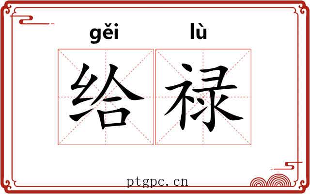 给禄