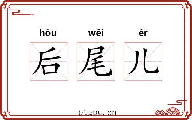 后尾儿 后尾儿