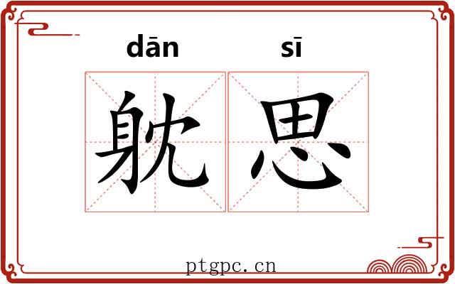 躭思