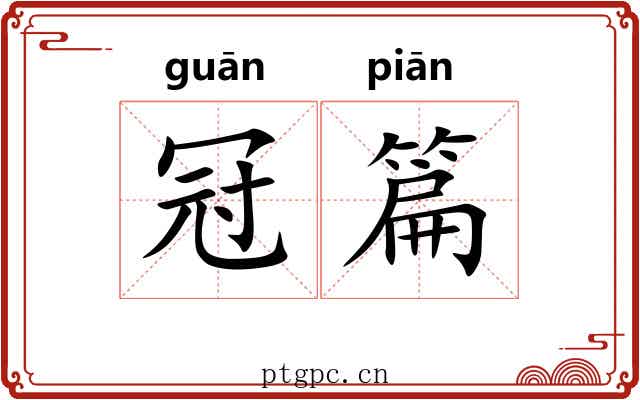 冠篇