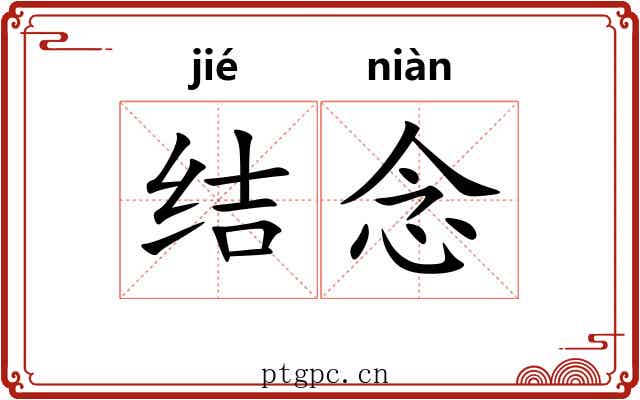 结念