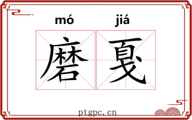 磨戛