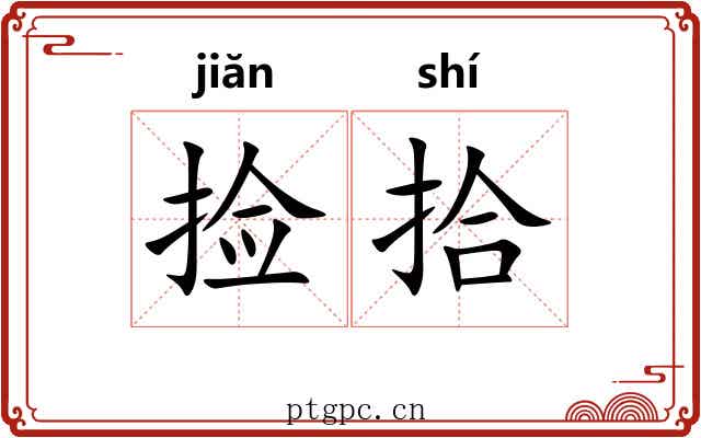 捡拾