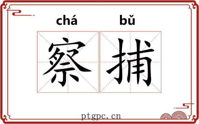 察捕