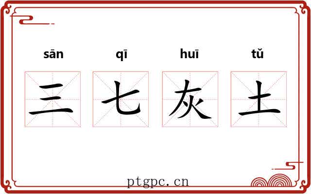 三七灰土 三七灰土