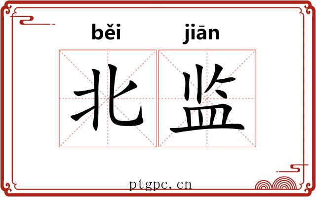 北监