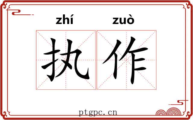 执作 执作