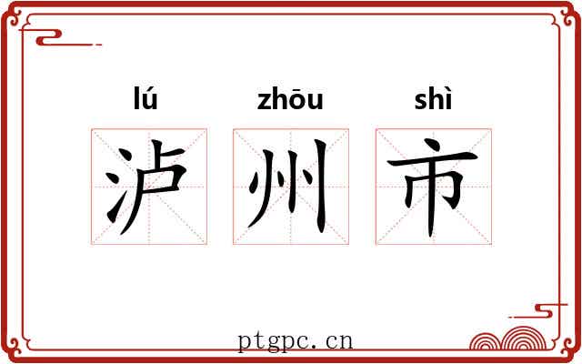 泸州市 泸州市
