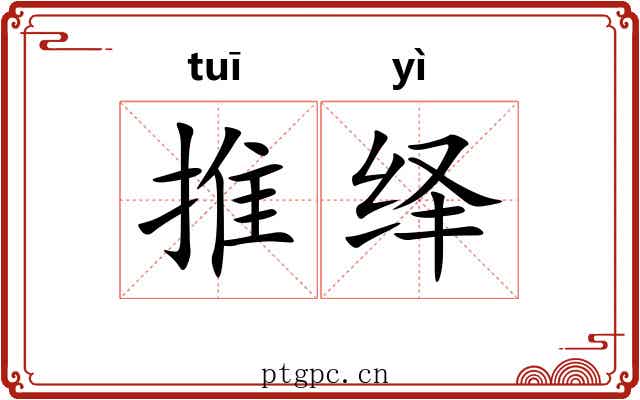 推绎