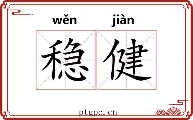 稳健