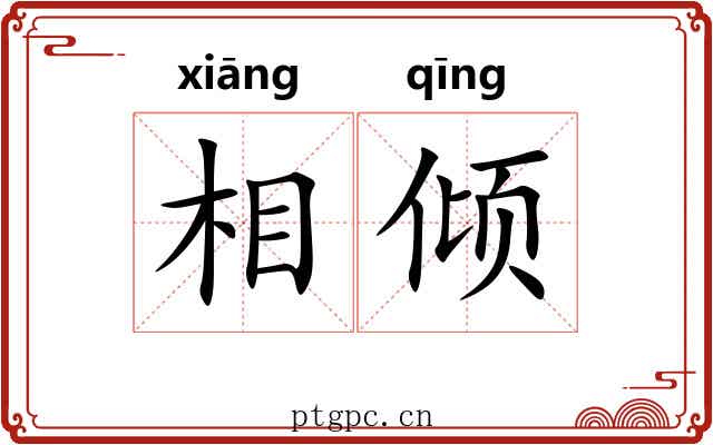 相倾