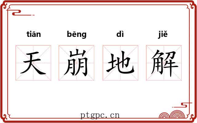 天崩地解 天崩地解
