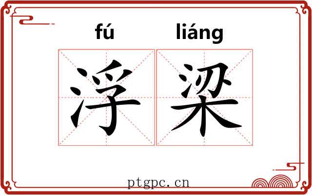 浮梁 浮梁