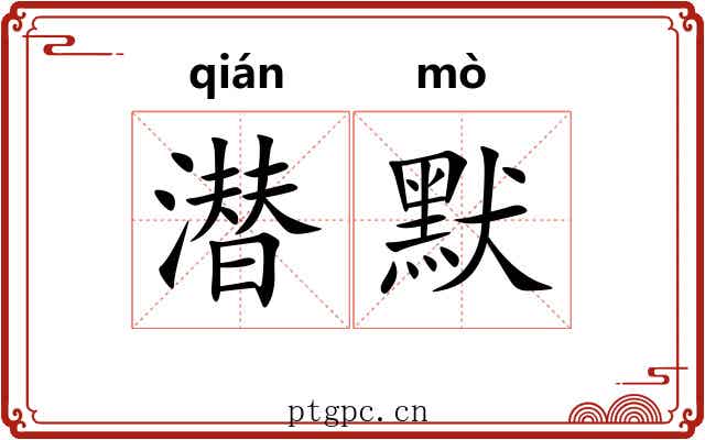 潜默