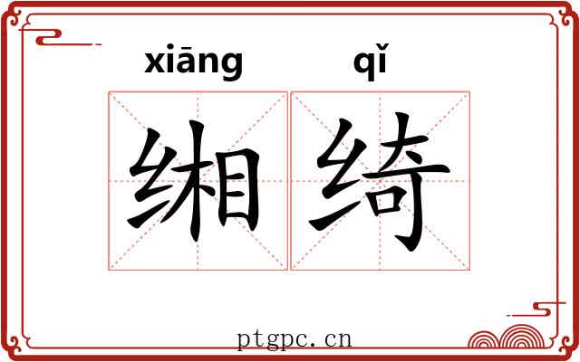 缃绮