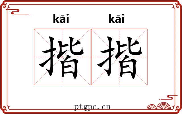 揩揩