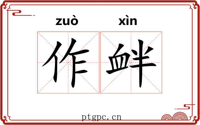 作衅 作衅