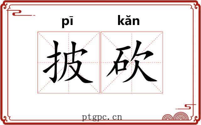 披砍