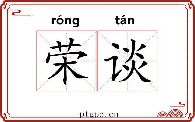 荣谈