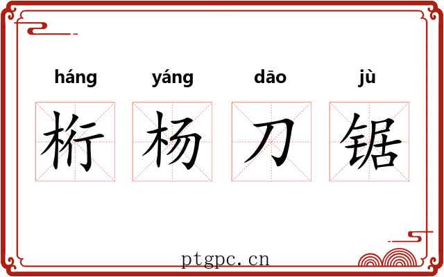 桁杨刀锯 桁杨刀锯