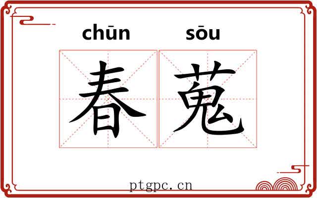 春蒐 春蒐