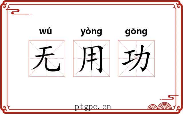 无用功 无用功