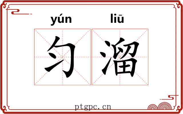 匀溜