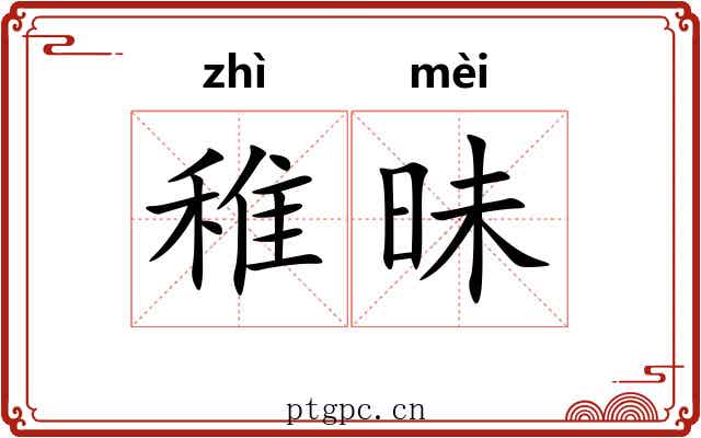 稚昧