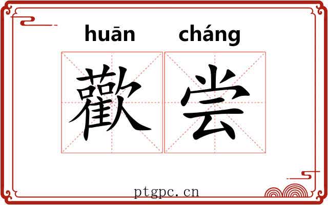 歡尝