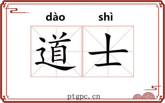 道士 道士