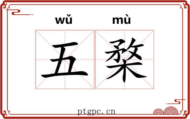五楘