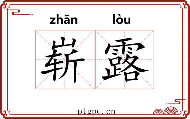 崭露