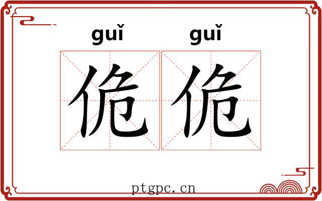 佹佹