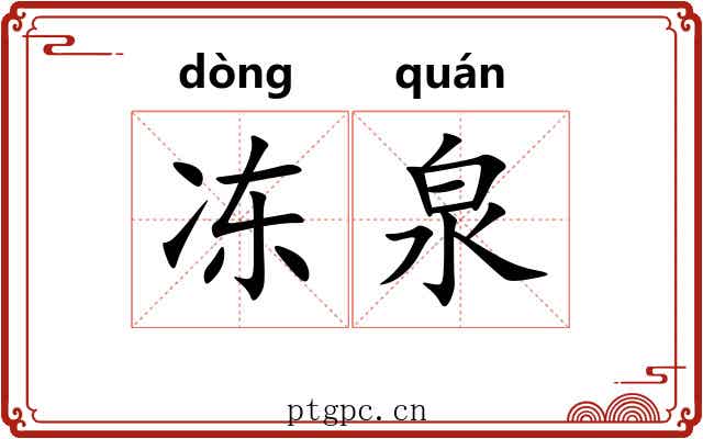 冻泉