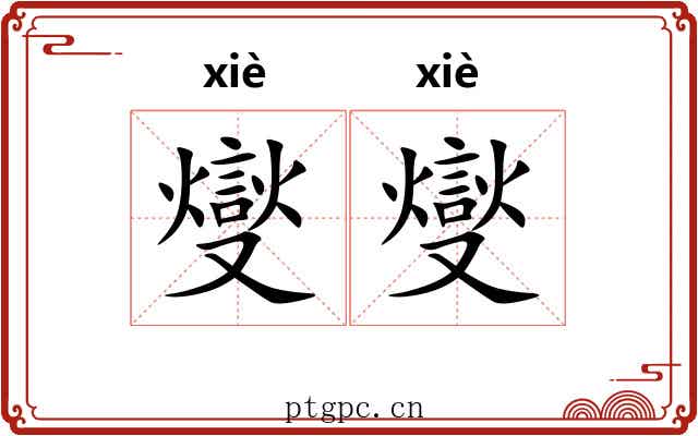 燮燮