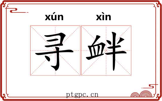寻衅