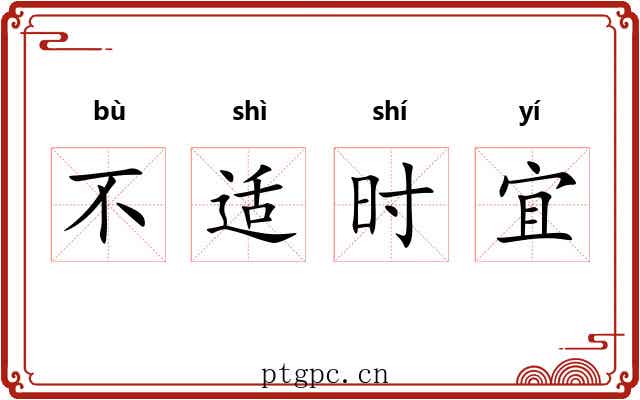 不适时宜