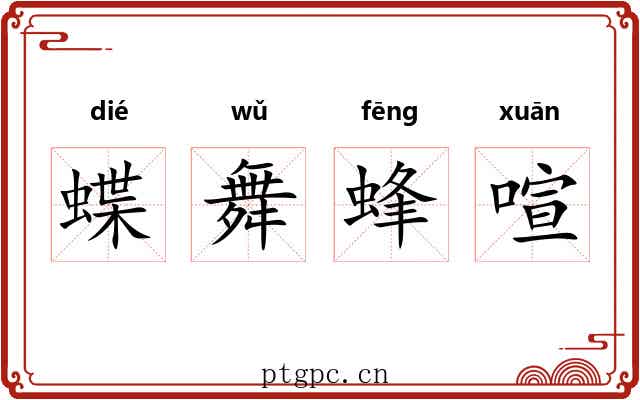 蝶舞蜂喧 蝶舞蜂喧