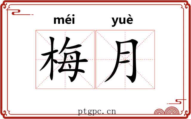 梅月